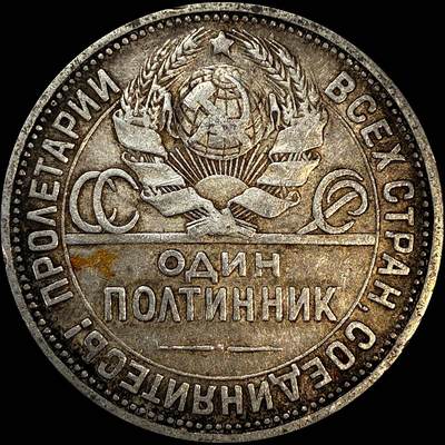 【雨安】【直播拍卖】【裸币套币-001期】 2026-04-24 周五 19:30 (金价1034, 银价18.00) [裸币各国] Russia 苏联 50戈比 1924年 打铁