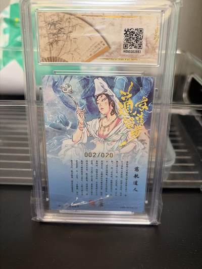 麦趣喜第七场   (4月25号周六晚上22点截拍，专注买家市场，福利拉满)  【亲签】白眼看世界 慈航道人 2/20 10分