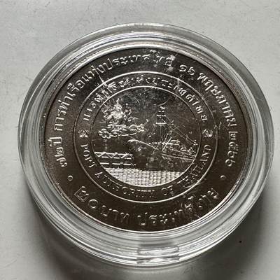 🌹外币初藏🌹🐯2026年第46场   每周二四六晚8️⃣点  世界硬币 苏联泰国纪念币 泰国2023年20泰铢纪念币 泰国港务局成立72周年 b