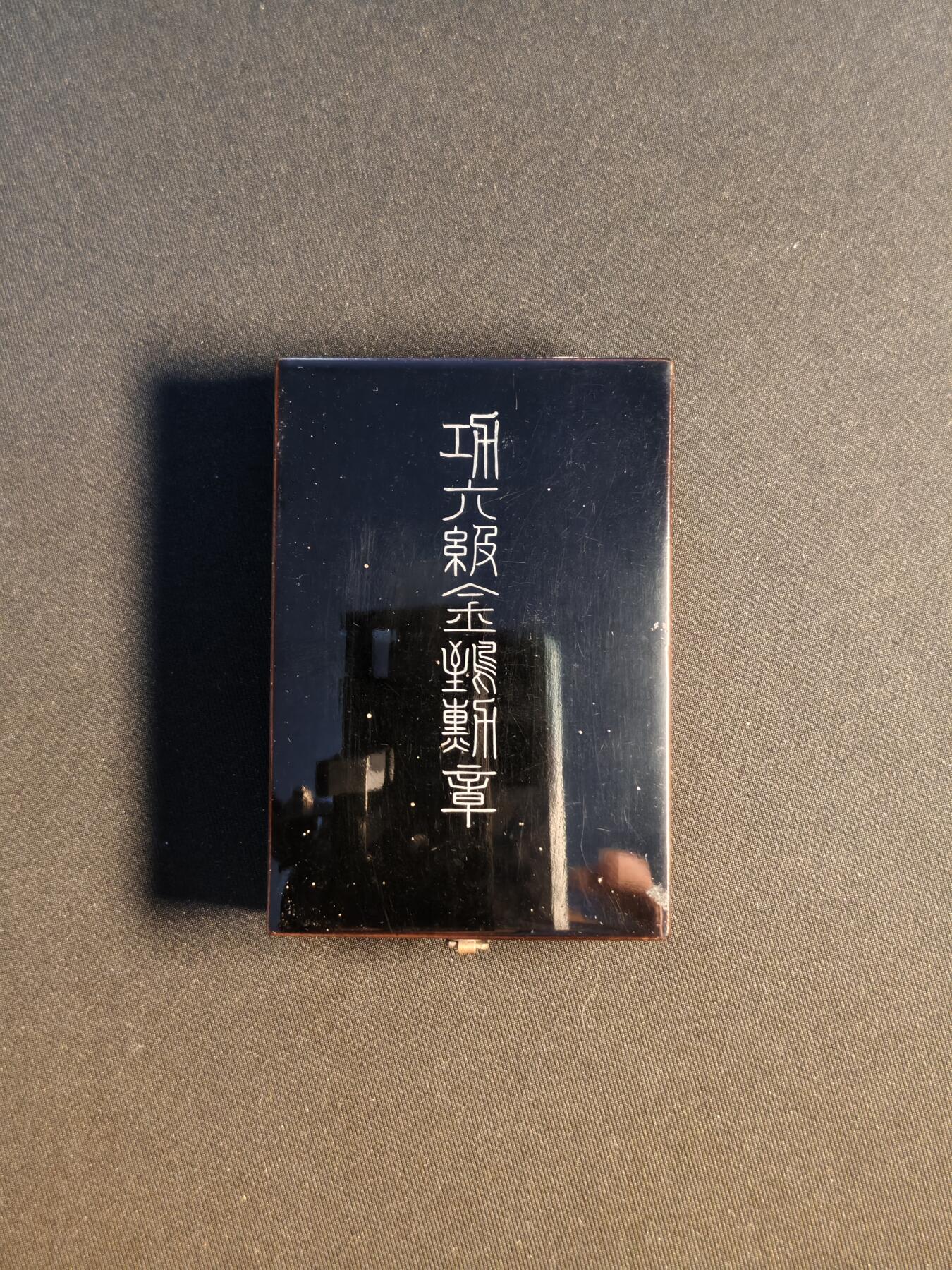 东亚欧洲主题杂货徽章勋章拍卖⑩ （五一大拍350+）