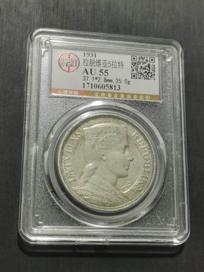 天下钱庄专场欢迎参拍 拉脱维亚5拉特银币