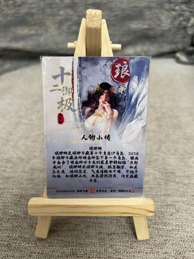 喜灰玩卡拍卖第八期，接拍品0佣金，欢迎送拍，释放现金流，让自己有资金可以购买更多喜欢的卡牌，让别的卡友能淘到更多心仪的卡牌 琅琊卡牌 碳的N次方 老师绘 琅琊妍 折光粗闪