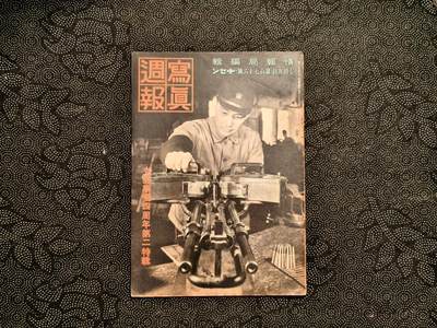 东亚欧洲主题杂货徽章勋章拍卖⑩ （五一大拍350+） 内阁情报局撰写 写真周报中国事变四周年特辑二 （北支欣欣向荣 日华亲善 欧洲战火纷飞 厦门华侨归国 何日君再来 日军华北修铁路 各种军队小故事 ）