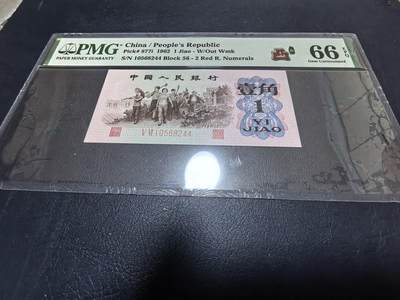 长老汇马年精选第十九场拍卖 1962中国1角纸钞，PMG 66，凸版，少见的双红色罗马数字，ebay未评级全新3000多元