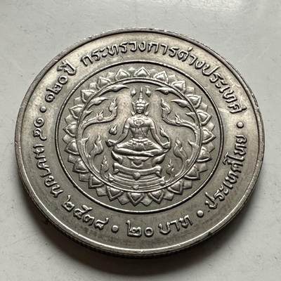 🌹外币初藏🌹🐯2026年第46场   每周二四六晚8️⃣点  世界硬币 苏联泰国纪念币 泰国1995年外交部成立120周年20泰铢纪念币 d