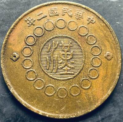 文馨钱币收藏第 303 场，【五一钱币荟，收藏盛宴】长期接代拍业务 好品中华民国二年 1913 年四川省军政府造当制钱佰文中心大汉大铜币