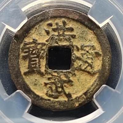 【全场包邮】纯粹捡漏拍522场 【古钱】中国明洪武通宝铜钱