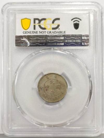 博洋堂“生趣盎然”4月精品专场暨第169期（全场包邮） PCGS XF 1909年青岛大德国宝伍分