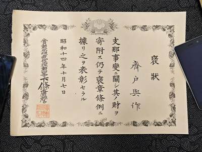 东亚欧洲主题杂货徽章勋章拍卖⑩ （五一大拍350+） 昭和十四年 中国事变感谢状 齊戸與作