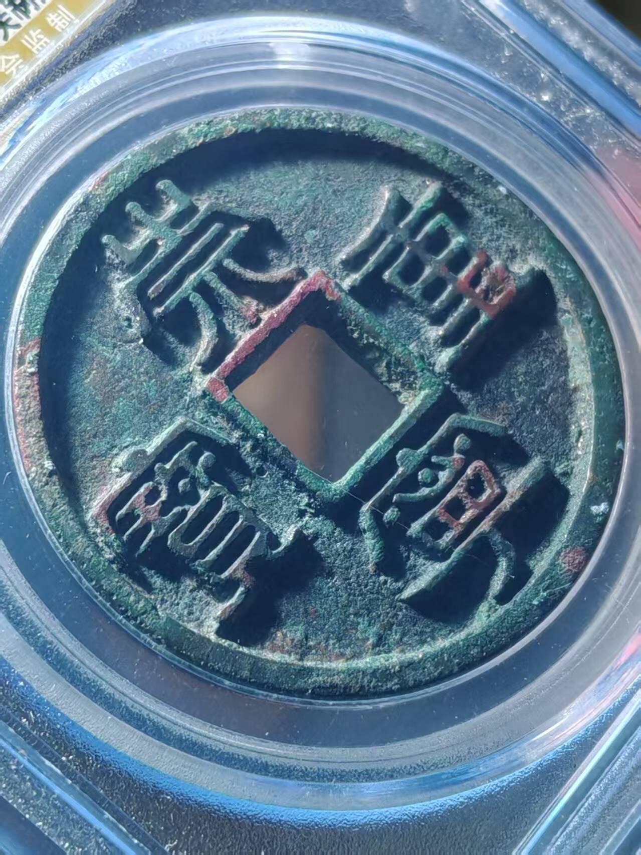 宋-崇宁重宝，美制深字