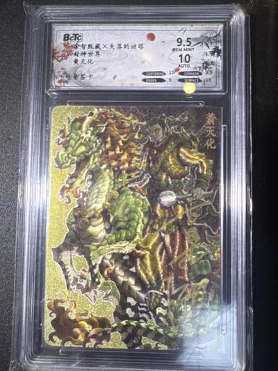 NO.31 好又多金牌大场，期期夯爆，每周必拍！要啥有啥，一站式配齐，方便凑单！（周6晚9点截拍，卖家送拍0抽成！） 【亲签卡】掌智甄藏 失落的谜塔 封神世界 亨木澈亲签 黄天化 粗闪 卡9.5签名10