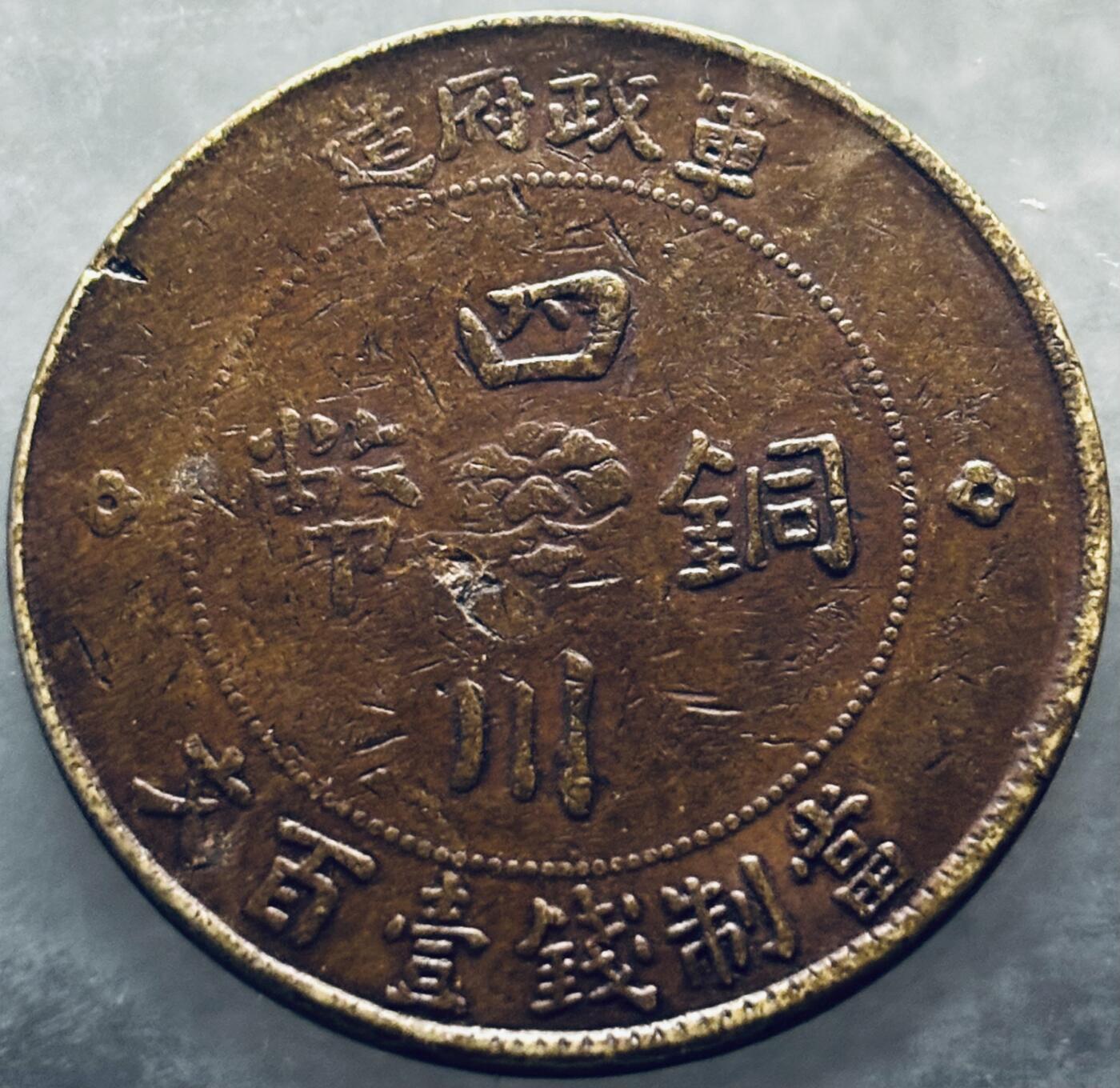 文馨钱币收藏第 303 场，【五一钱币荟，收藏盛宴】长期接代拍业务