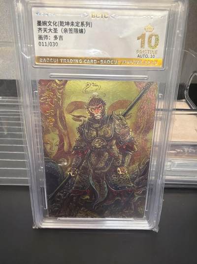 麦趣喜第七场   (4月25号周六晚上22点截拍，专注买家市场，福利拉满)  【爆金亲签】墨婉文化 齐天大圣 多吉 11/30 10星