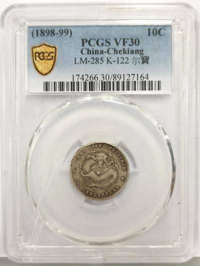 博洋堂“生趣盎然”4月精品专场暨第169期（全场包邮） - PCGS VF30 浙江省造魏碑体光绪元宝库平七分二厘 名誉品种，钱文魏碑体极为特别，名家撰写。此枚原汁原味老包浆，状态非常不错，浙江魏碑系列出分最少的一个面值