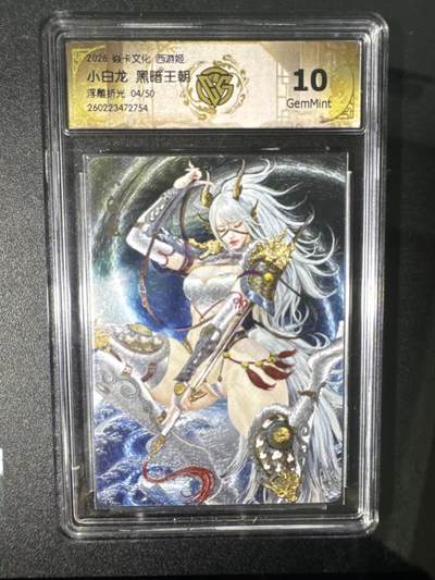 NO.31 好又多金牌大场，期期夯爆，每周必拍！要啥有啥，一站式配齐，方便凑单！（周6晚9点截拍，卖家送拍0抽成！） 【04/50编】焱卡 燎原西游4 小白龙 黑暗王朝 浮雕折光 10P