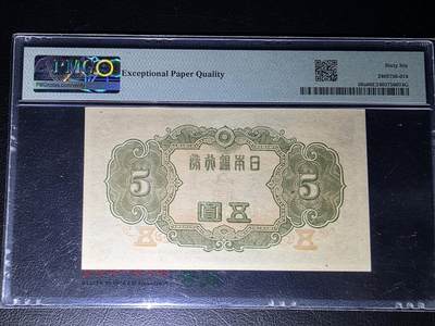 叁拾收藏第36期 日本1943年5元  PMG66分