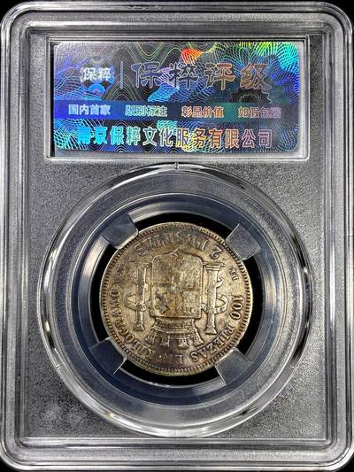 【雨安】【直播拍卖】【裸币套币-001期】 2026-04-24 周五 19:30 (金价1034, 银价18.00) [裸币各国] Spain 西班牙 2比塞塔 1870年 拿花