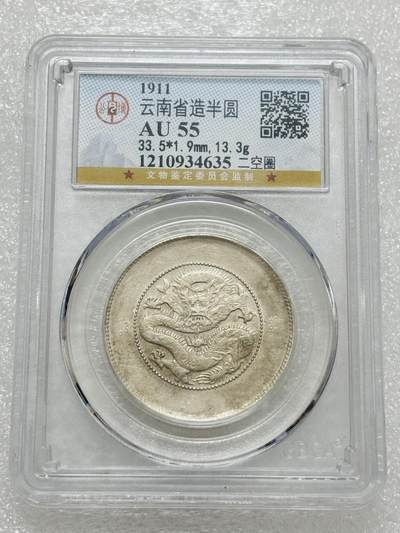 文馨钱币收藏第 303 场，【五一钱币荟，收藏盛宴】长期接代拍业务 公博 AU55 光绪元宝云南省半圆龙银币，二空圈版