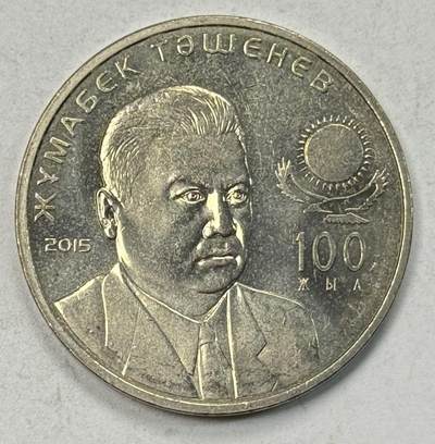 S&S Numismatic世界钱币-拍卖 第127期 哈萨克斯坦2015年 人民-扎乌马别克·塔舍涅夫诞辰100周年 50坚戈纪念币