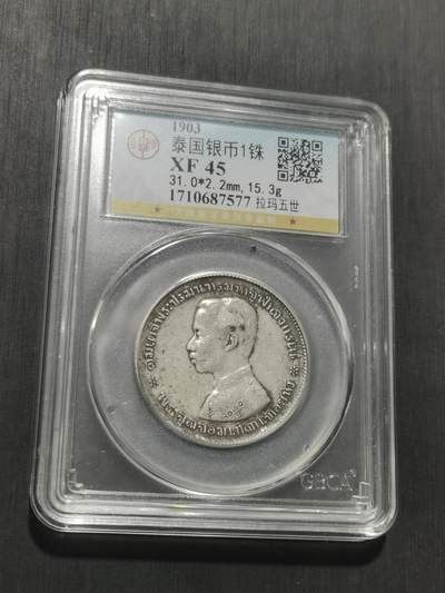 天下钱庄专场欢迎参拍 泰国拉玛五世佛塔银币