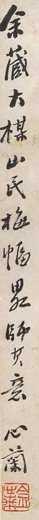 碧月说宝.国有文物商店书画专场（七） 金心兰 梅花