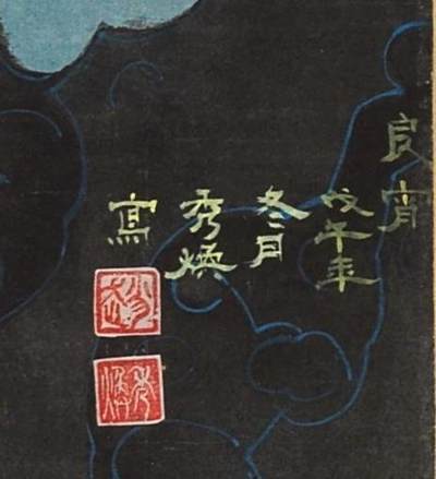 碧月说宝.国有文物商店书画专场（七） 赵秀焕 良宵