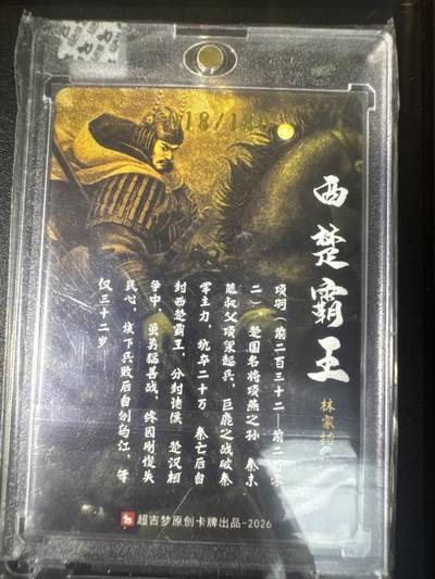 NO.31 好又多金牌大场，期期夯爆，每周必拍！要啥有啥，一站式配齐，方便凑单！（周6晚9点截拍，卖家送拍0抽成！） 【18/180编亲签】超吉梦 历代五虎特卡 林家扬亲签 项羽 粗闪 官封砖