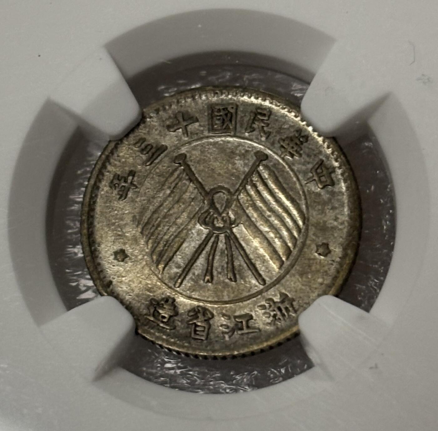 文馨钱币收藏第 303 场，【五一钱币荟，收藏盛宴】长期接代拍业务