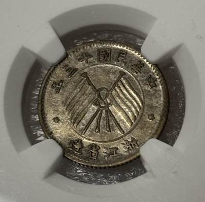 文馨钱币收藏第 303 场，【五一钱币荟，收藏盛宴】长期接代拍业务 NGC AUD 少见品种 1924 年中华民国 13 年浙江省造双旗壹毫银币，黄油转光美品（造铸此币正值江浙战争，也就是齐卢战争前后，是民国战争时期热门品种）