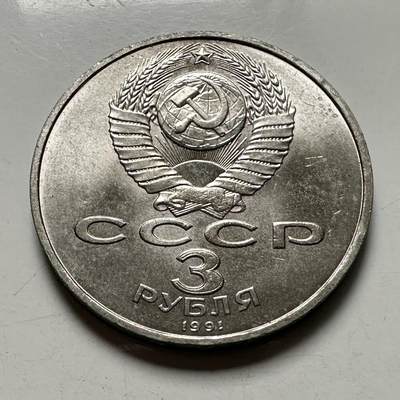 🌹外币初藏🌹🐯2026年第46场   每周二四六晚8️⃣点  世界硬币 苏联泰国纪念币 莫斯科保卫战 三卢布