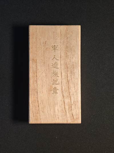 东亚欧洲主题杂货徽章勋章拍卖⑩ （五一大拍350+） 军人遗族纪章