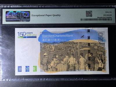 叁拾收藏第36期 香港渣打银行2009年150元  纪念钞  6指错钞 无47  PMG66