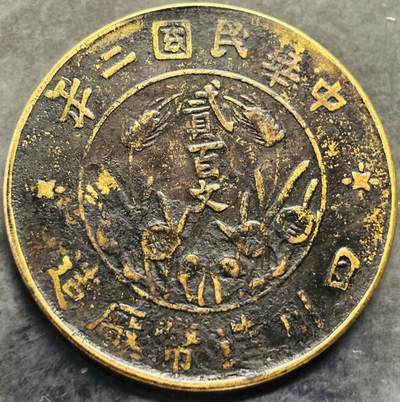 文馨钱币收藏第 303 场，【五一钱币荟，收藏盛宴】长期接代拍业务 少见 1913 年中华民国二年当贰佰文大铜币，四川造币厂铸造