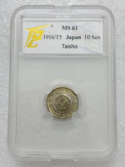 文馨钱币收藏第 303 场，【五一钱币荟，收藏盛宴】长期接代拍业务 TQG MS61 日本大正五年 10 钱银币，转光极品品相