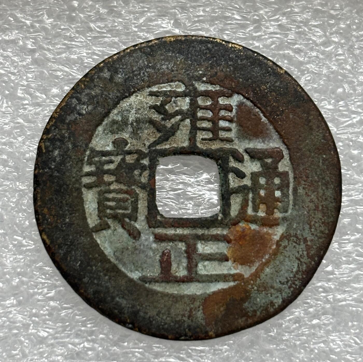 文馨钱币收藏第 303 场，【五一钱币荟，收藏盛宴】长期接代拍业务