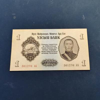 【全场包邮】纯粹捡漏拍522场 【纸钞】蒙古1955年1图格里克近全新纸钞