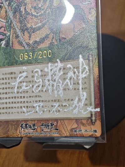 喜灰玩卡拍卖第八期，接拍品0佣金，欢迎送拍，释放现金流，让自己有资金可以购买更多喜欢的卡牌，让别的卡友能淘到更多心仪的卡牌 【To签 限编】不二猿老师亲签 福神礼包 财神俱毗罗 限编063/200编 正面亲签 背面 To签 龙马精神 乙巳 不二猿 折光粗闪