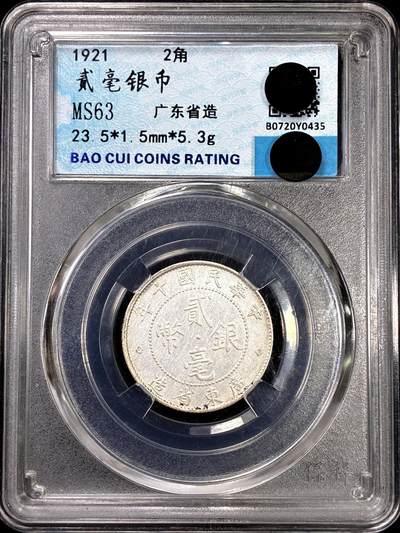 【雨安】【直播拍卖】【裸币套币-001期】 2026-04-24 周五 19:30 (金价1034, 银价18.00) [裸币中国] [中国近代银元] 广东 民国 2毫 民国10年 二毫 贰毫 民国十年