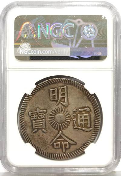 博洋堂“生趣盎然”4月精品专场暨第169期（全场包邮） NGC AU 安南明命通宝十五年飞龙7钱大银币，臆造版