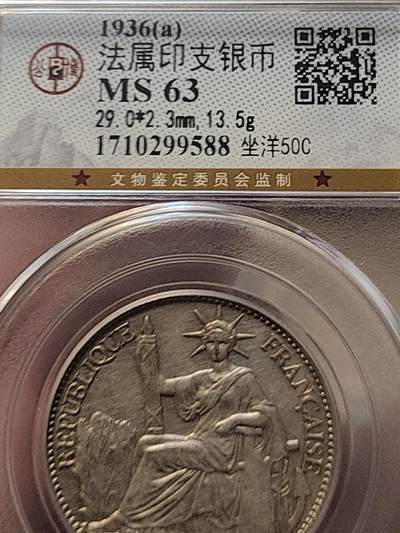 公博MS63，法属印支座洋1936年50分，关门年份高分座洋银币。 - 公博MS63，法属印支座洋1936年50分，关门年份高分座洋银币。