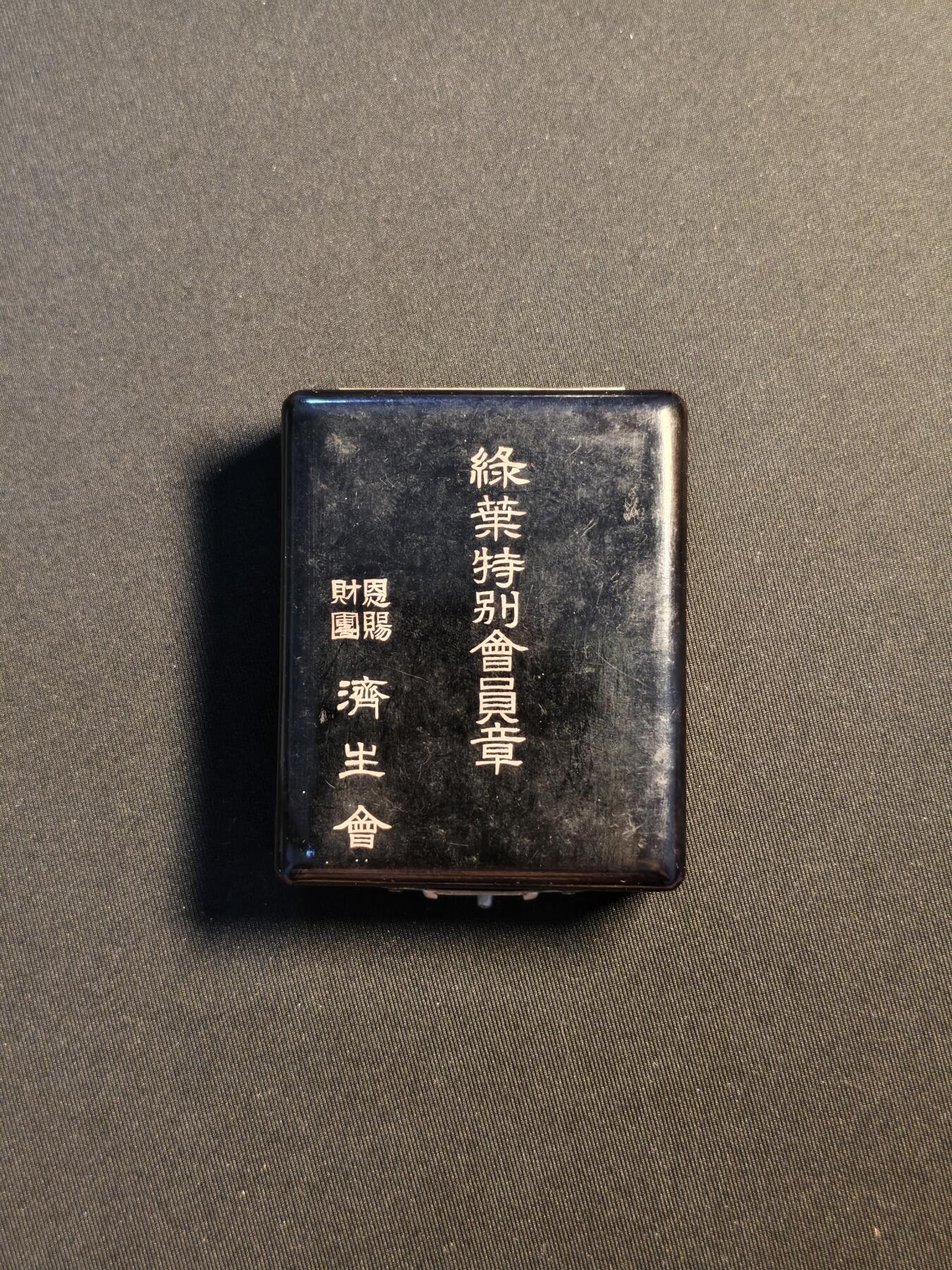 东亚欧洲主题杂货徽章勋章拍卖⑩ （五一大拍350+）