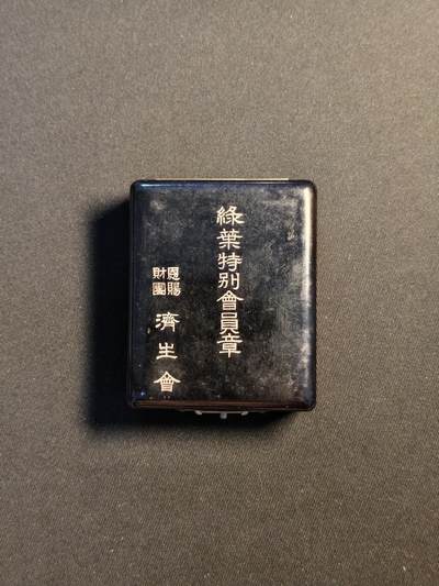东亚欧洲主题杂货徽章勋章拍卖⑩ （五一大拍350+） 日本战时济生会绿叶特别会员章
