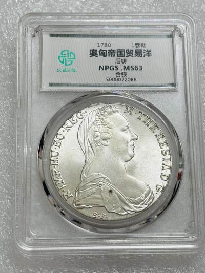 文馨钱币收藏第 303 场，【五一钱币荟，收藏盛宴】长期接代拍业务 1780 年奥匈帝国 1 泰勒国贸易洋 后铸 众诚评级 MS63 分，评级币真假不退不换