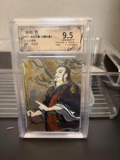 麦趣喜第七场   (4月25号周六晚上22点截拍，专注买家市场，福利拉满)  昆仑万象 三国礼盒2 诸葛亮 9.5 权迎东