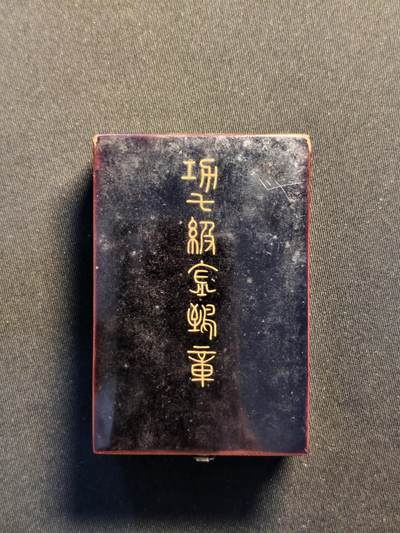 东亚欧洲主题杂货徽章勋章拍卖⑩ （五一大拍350+） 功七级金鵄勋章