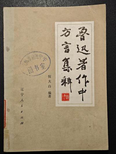 【德藏】世界币章拍卖第171期（拍品征集中~欢迎藏友联系） 7新 鲁迅著作中全方言集释 全书约200页