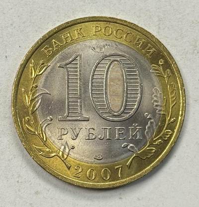 S&S Numismatic世界钱币-拍卖 第127期 俄罗斯2007年 俄罗斯联邦-阿尔汉格尔斯克州 10卢布双色纪念币