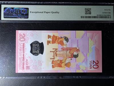 叁拾收藏第36期 2025年  蛇年 纪念钞20元  无47  PMG66分