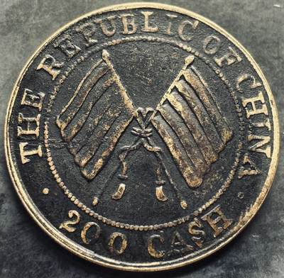 文馨钱币收藏第 303 场，【五一钱币荟，收藏盛宴】长期接代拍业务 少见 1913 年中华民国二年当贰佰文大铜币，四川造币厂铸造