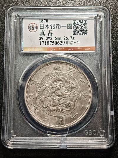 【德藏】世界币章拍卖第171期（拍品征集中~欢迎藏友联系） 1870年 日本明治三年龙洋一圆 公博 真品 盒小裂